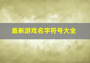 最新游戏名字符号大全