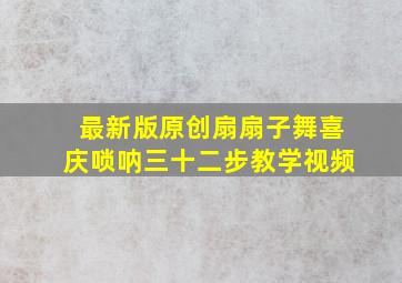 最新版原创扇扇子舞喜庆唢呐三十二步教学视频