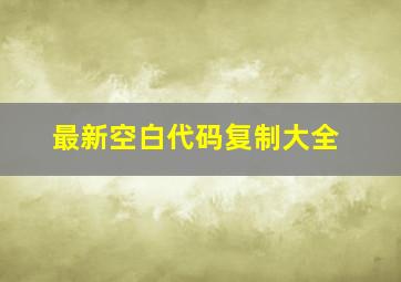 最新空白代码复制大全