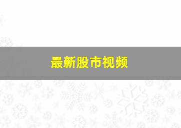 最新股市视频