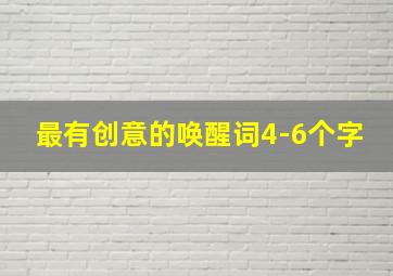 最有创意的唤醒词4-6个字