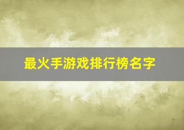 最火手游戏排行榜名字