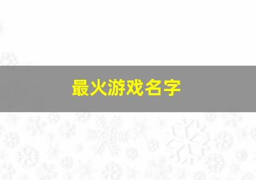 最火游戏名字