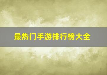 最热门手游排行榜大全