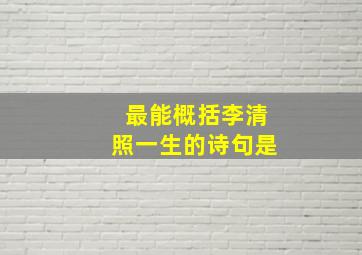 最能概括李清照一生的诗句是