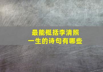 最能概括李清照一生的诗句有哪些