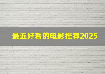 最近好看的电影推荐2025