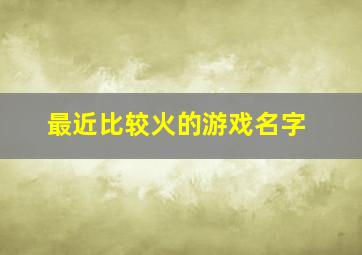 最近比较火的游戏名字