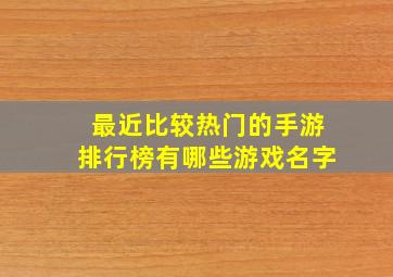 最近比较热门的手游排行榜有哪些游戏名字