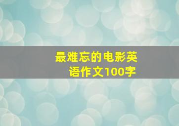 最难忘的电影英语作文100字