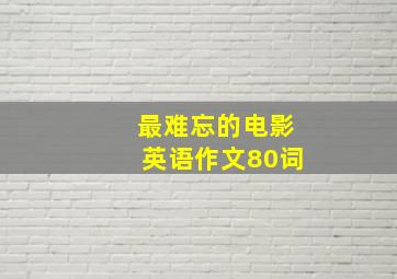 最难忘的电影英语作文80词