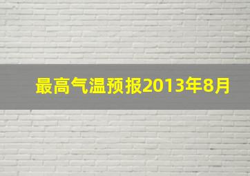 最高气温预报2013年8月