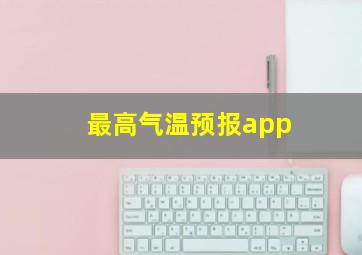 最高气温预报app