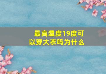 最高温度19度可以穿大衣吗为什么