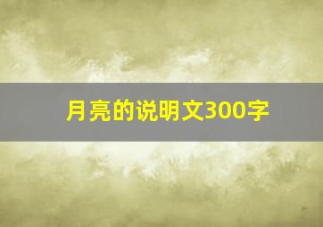 月亮的说明文300字