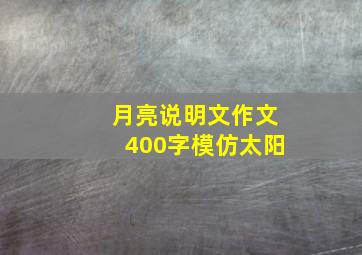 月亮说明文作文400字模仿太阳