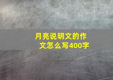 月亮说明文的作文怎么写400字