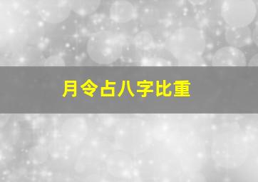 月令占八字比重