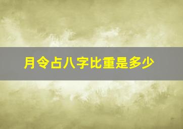 月令占八字比重是多少