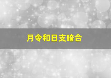 月令和日支暗合