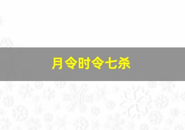 月令时令七杀