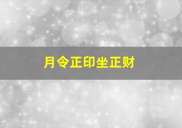 月令正印坐正财