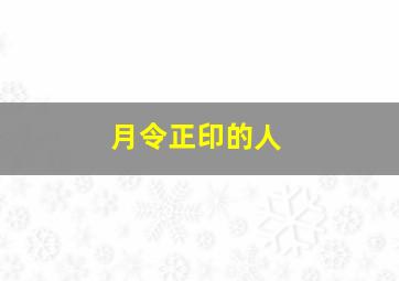 月令正印的人