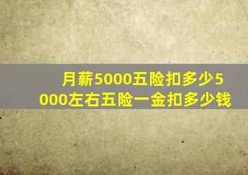 月薪5000五险扣多少5000左右五险一金扣多少钱