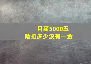 月薪5000五险扣多少没有一金