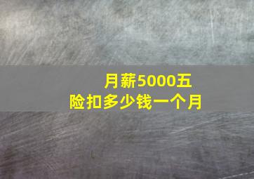 月薪5000五险扣多少钱一个月