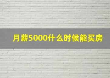 月薪5000什么时候能买房