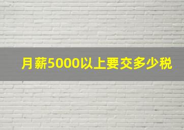 月薪5000以上要交多少税