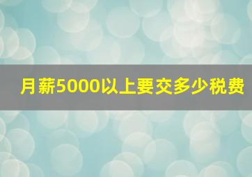 月薪5000以上要交多少税费