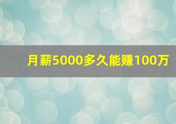 月薪5000多久能赚100万