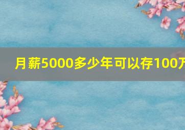 月薪5000多少年可以存100万