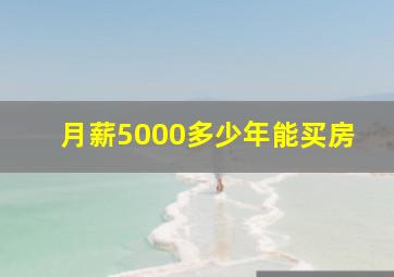 月薪5000多少年能买房