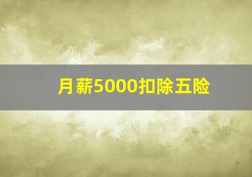 月薪5000扣除五险