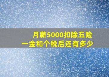 月薪5000扣除五险一金和个税后还有多少