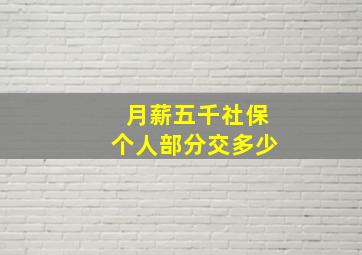 月薪五千社保个人部分交多少