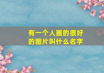 有一个人画的很好的图片叫什么名字