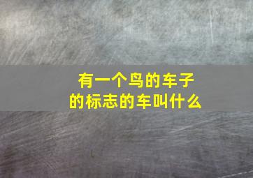 有一个鸟的车子的标志的车叫什么