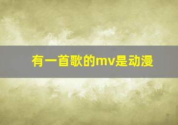 有一首歌的mv是动漫