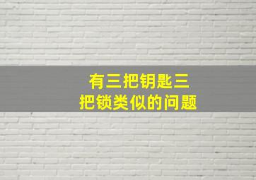 有三把钥匙三把锁类似的问题