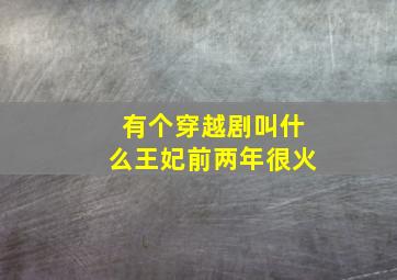 有个穿越剧叫什么王妃前两年很火