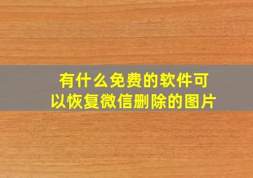 有什么免费的软件可以恢复微信删除的图片