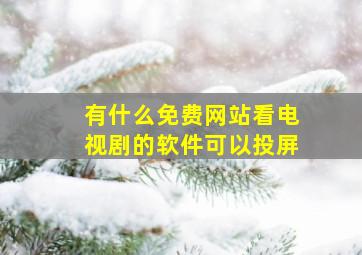 有什么免费网站看电视剧的软件可以投屏