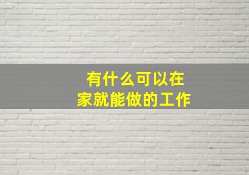 有什么可以在家就能做的工作