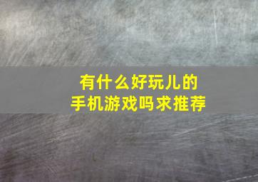 有什么好玩儿的手机游戏吗求推荐