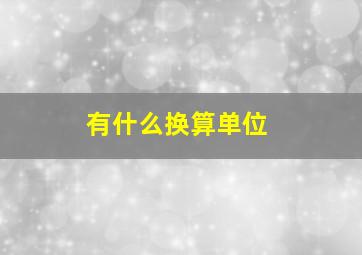 有什么换算单位