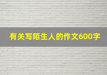 有关写陌生人的作文600字